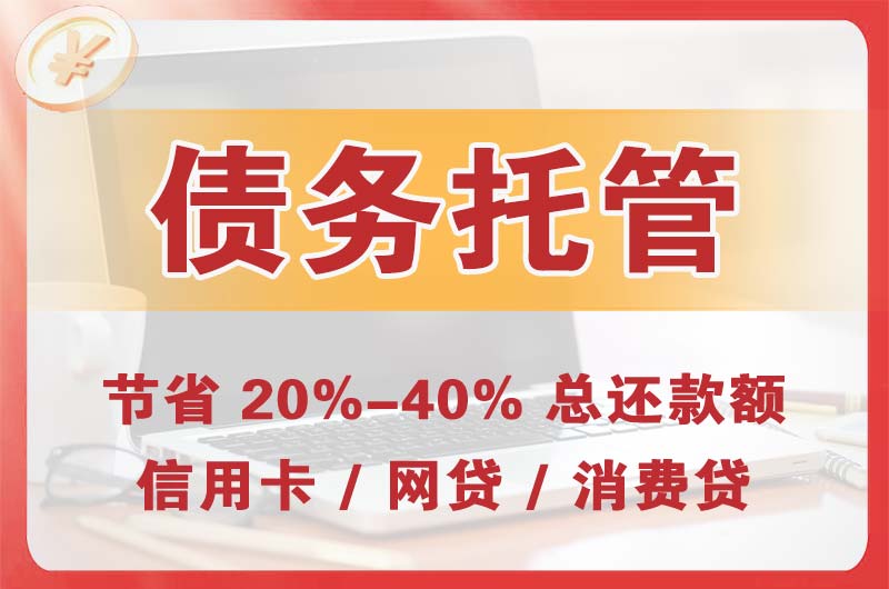 神木债务托管